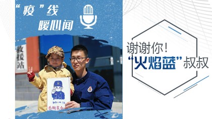 謝謝你！“火焰藍(lán)”叔叔