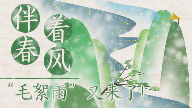 伴著暖風(fēng)，“毛絮雨”又來了！