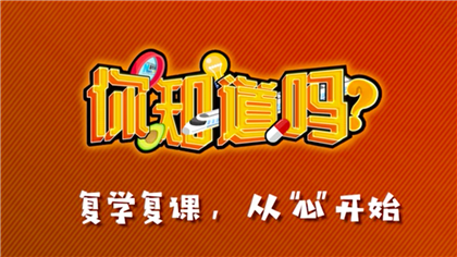 【你知道嗎？】復(fù)學(xué)復(fù)課，從“心”開始