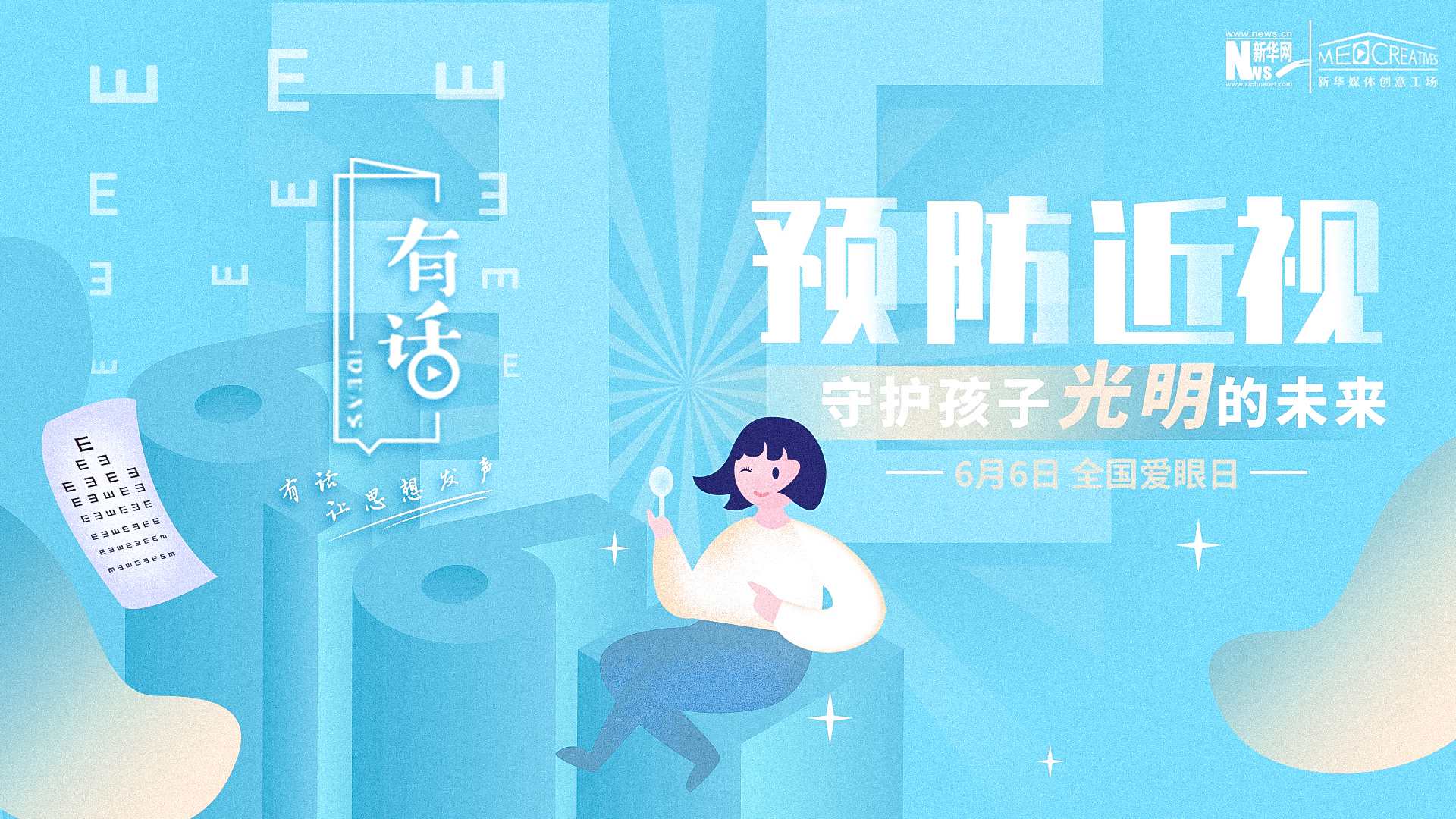 預(yù)防近視，守護(hù)孩子光明的未來(lái)