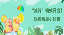 “燒烤”模式開啟！送你防暑小妙招
