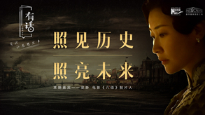 照見(jiàn)歷史，照亮未來(lái)