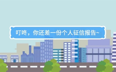 生活數(shù)理話(huà)|叮咚，你還差一份個(gè)人征信報(bào)告