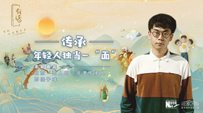 傳承，年輕人獨(dú)當(dāng)一“面”
