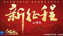 國(guó)社原創(chuàng)MV《新征程》 張杰傾情獻(xiàn)唱 一起來(lái)聽(tīng)！