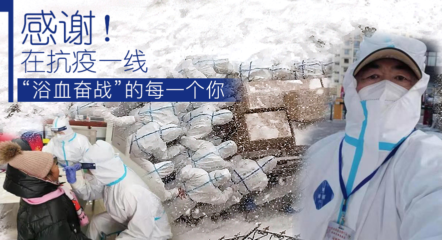 感謝！在抗疫一線“浴血奮戰(zhàn)”的每一個(gè)你