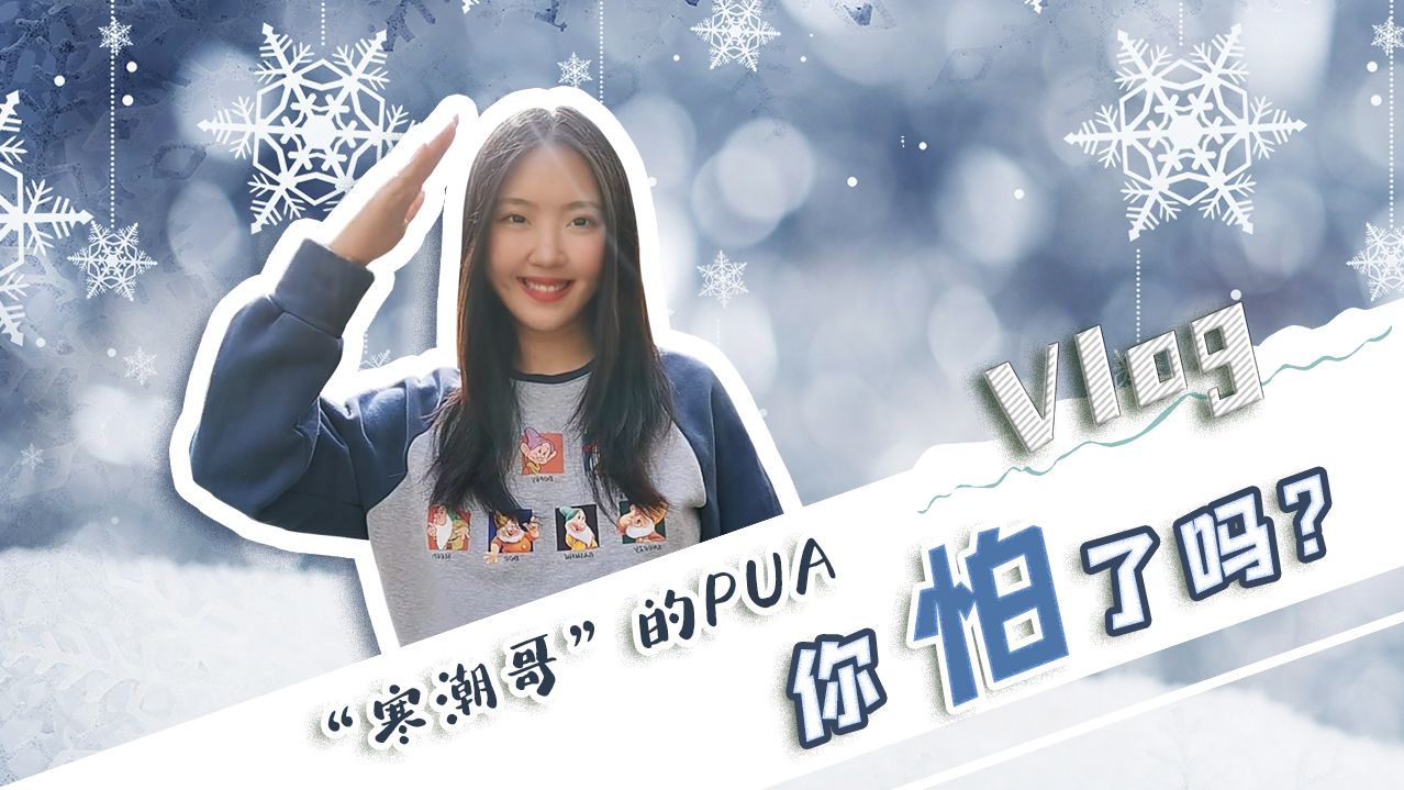 Vlog｜”寒潮哥”的PUA，你怕了嗎？