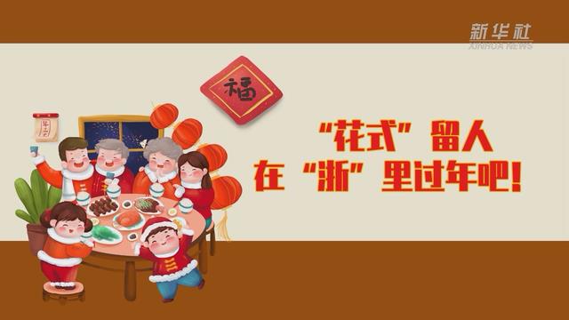 【讓“就地過年”也有溫度 浙江篇】“花式”留人 在“浙”里過年吧！