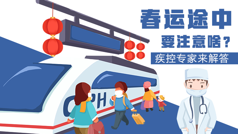 春運(yùn)途中要注意啥？疾控專家來解答