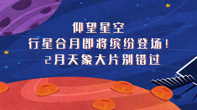仰望星空，行星合月即將繽紛登場！2月天象大片別錯過