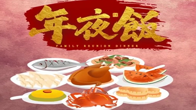 今年，你家的年夜飯怎么吃？