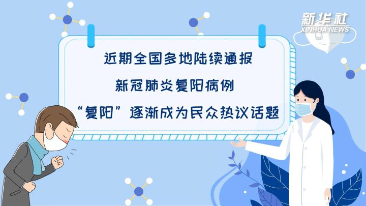 多地陸續(xù)出現(xiàn)復(fù)陽病例，是否帶有傳染性？