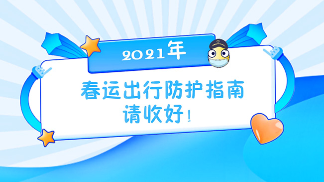 這份春運出行防護(hù)指南請收好！