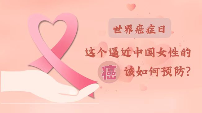 世界癌癥日|數(shù)據(jù)告訴你，女性如何預防乳腺癌？
