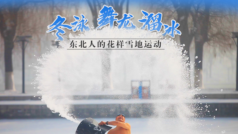 冬泳、舞龍、溜冰…東北人的花樣雪地運(yùn)動(dòng)