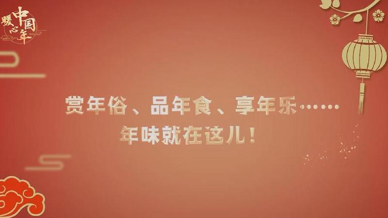 【暖心中國年】賞年俗、品年食、享年樂……年味就在這兒！