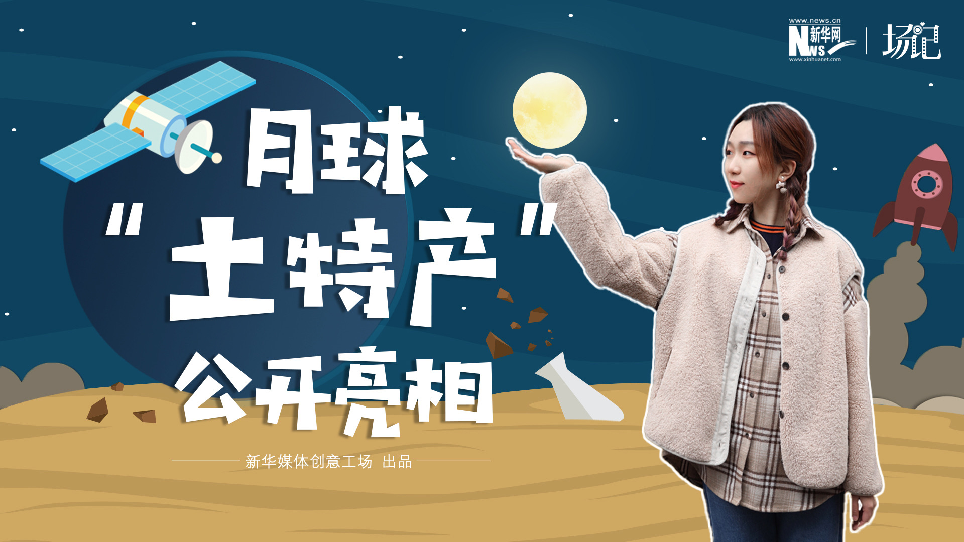 場記|TALK：真土！好土！月球“土特產(chǎn)”公開亮相！走近不能種菜的“無價之土”