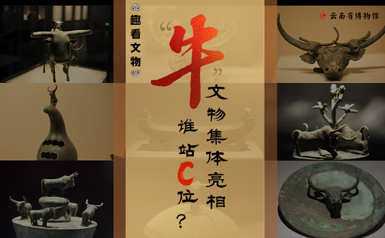 【趣看文物】“牛”文物集體亮相，誰(shuí)站C位？