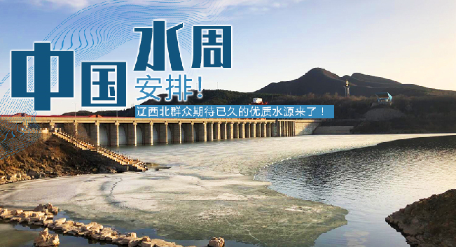 中國(guó)水周|安排！遼西北地區(qū)群眾期待已久的優(yōu)質(zhì)水源來(lái)了！
