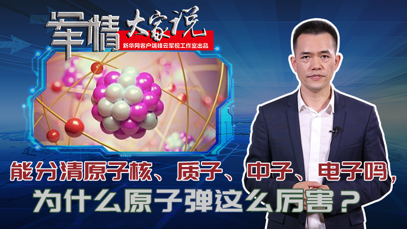左躍：能分清原子核、質(zhì)子、中子、電子嗎，為什么原子彈這么厲害？