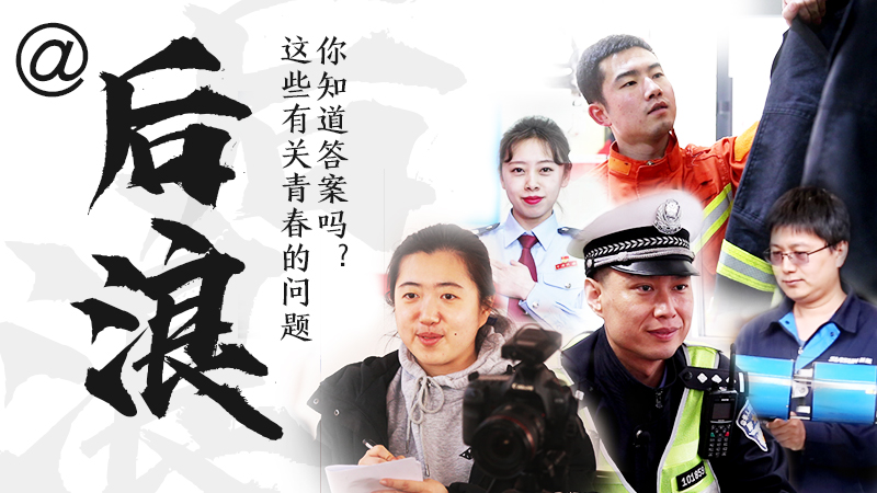 @后浪，這些有關青春的問答你知道答案嗎？
