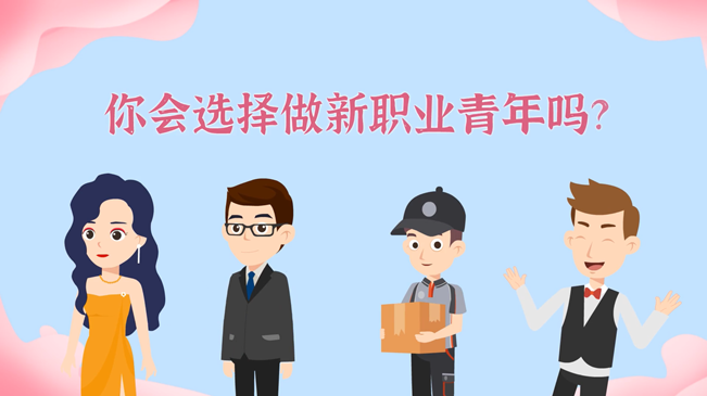 一大批職業(yè)“轉(zhuǎn)正”！你會選擇做新職業(yè)青年嗎？