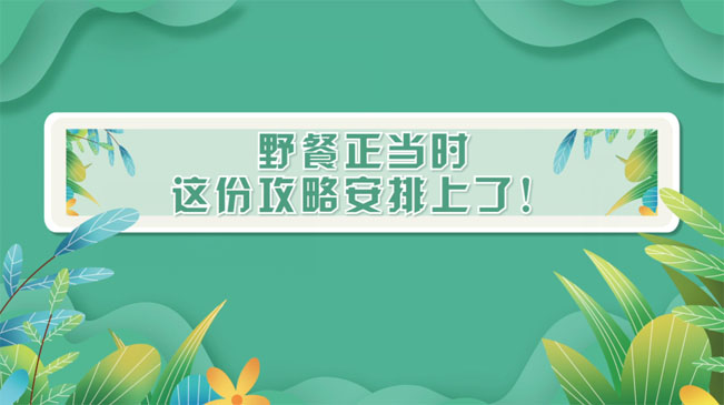 野餐正當(dāng)時，這份攻略安排上了！