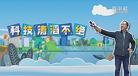 新華全媒+｜科技濤滔不絕：人能比光跑得快？中國科學(xué)家：行