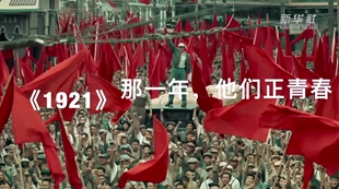 《1921》：那一年，他們正青春
