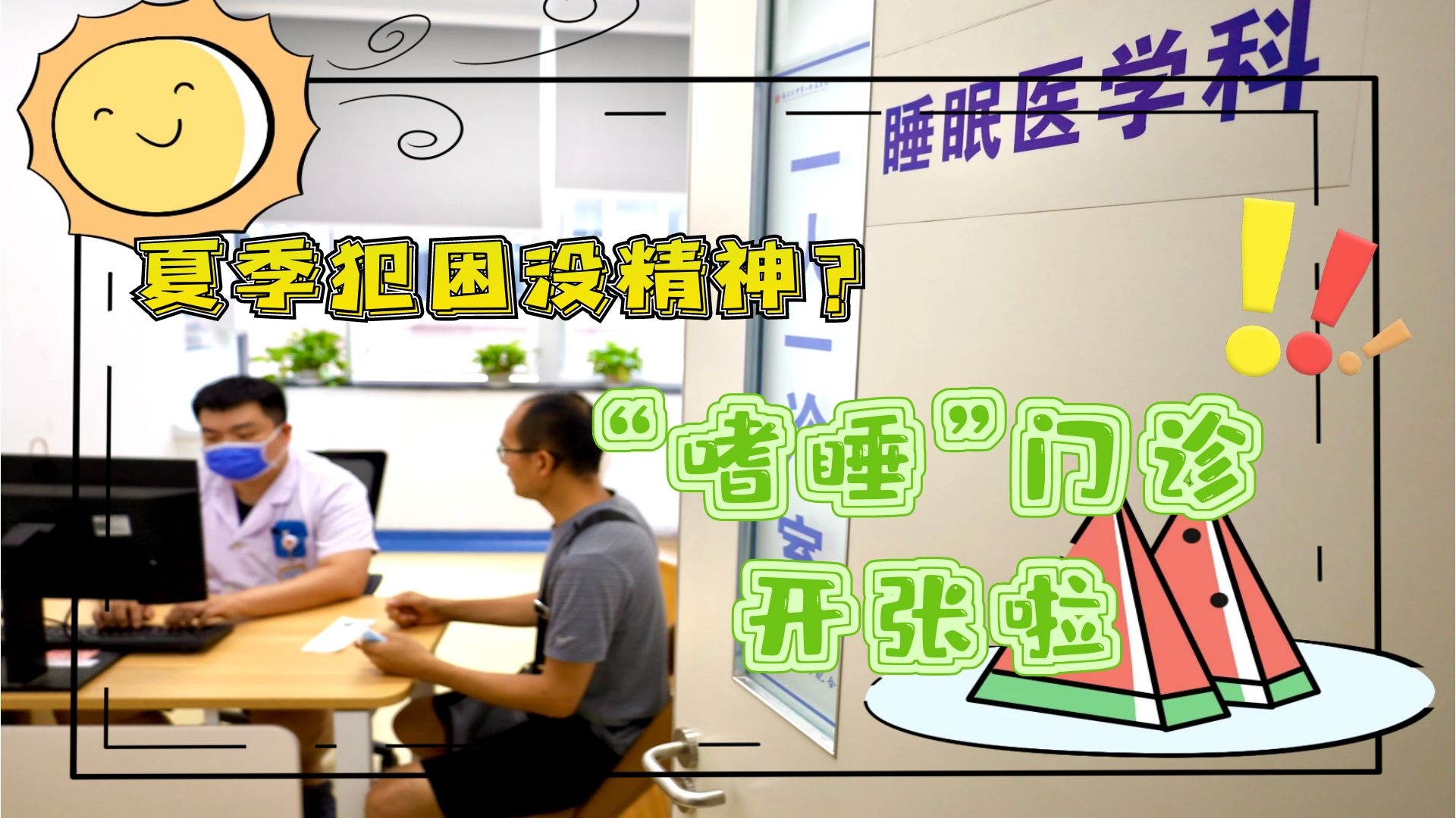 夏季犯困沒精神？“嗜睡”門診開張啦！
