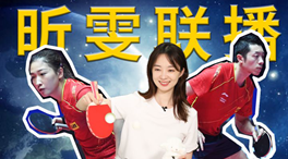 張揚(yáng)100秒看奧運(yùn)｜國(guó)乒挑戰(zhàn)新項(xiàng)目！