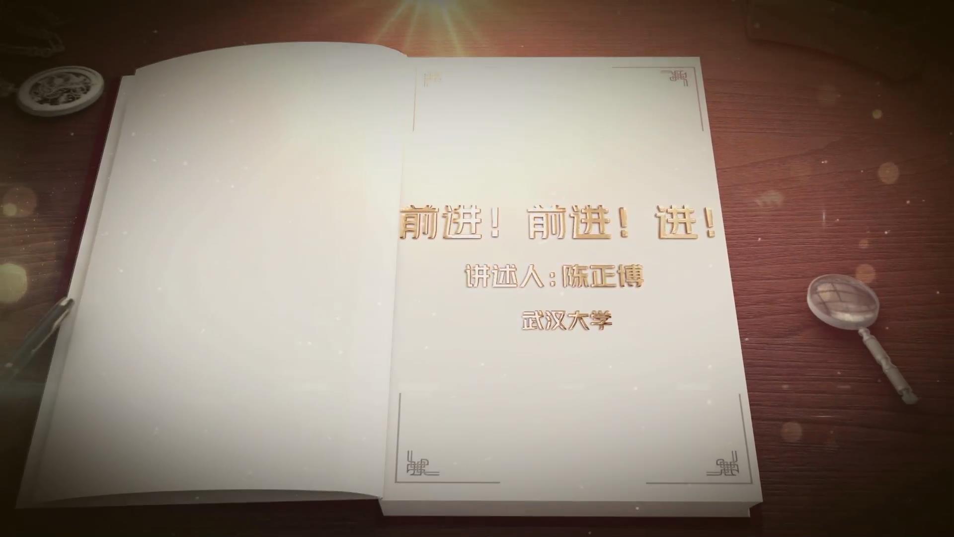 前進(jìn)！前進(jìn)！進(jìn)！