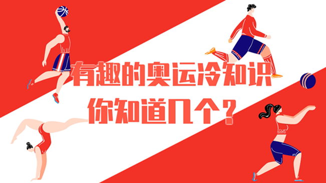 有趣的奧運(yùn)冷知識(shí)，你知道幾個(gè)？