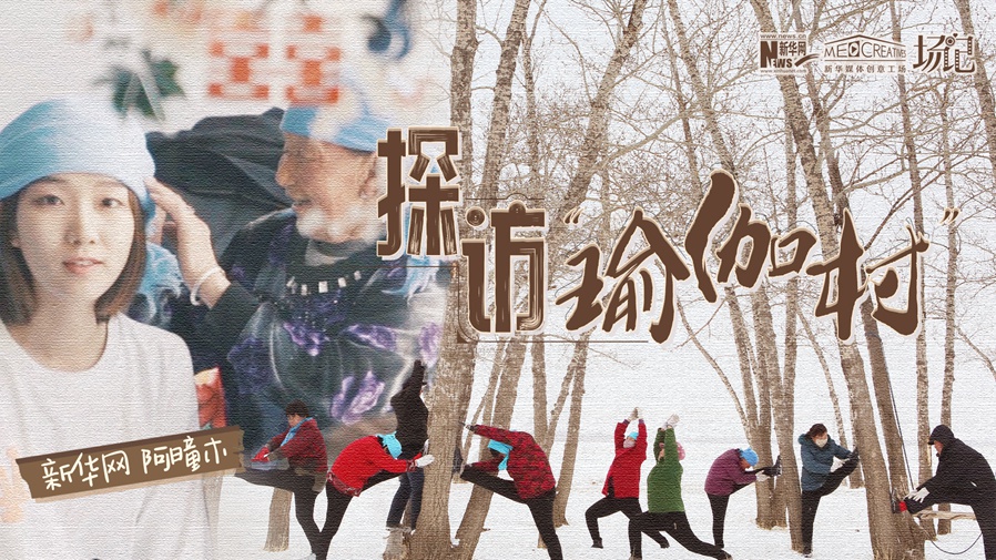 全村大爺大媽都是瑜伽高手？帶你探訪“中國(guó)瑜伽第一村”