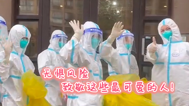 無(wú)懼風(fēng)險(xiǎn)，致敬這些可愛的人