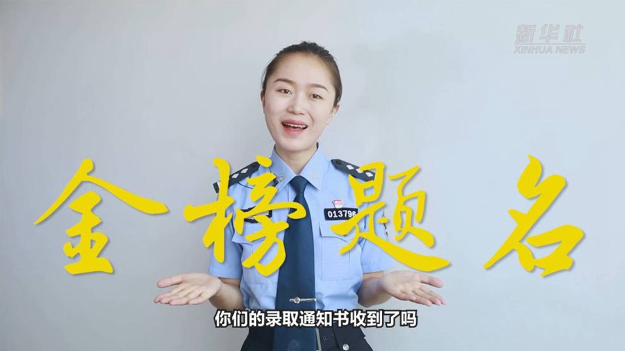警花勝男說防范：小心！這些錄取通知書背后有“坑”