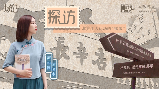 場(chǎng)記|VLOG：看，100年前長(zhǎng)衫先生和短襟工人在這里相遇【建黨100周年】