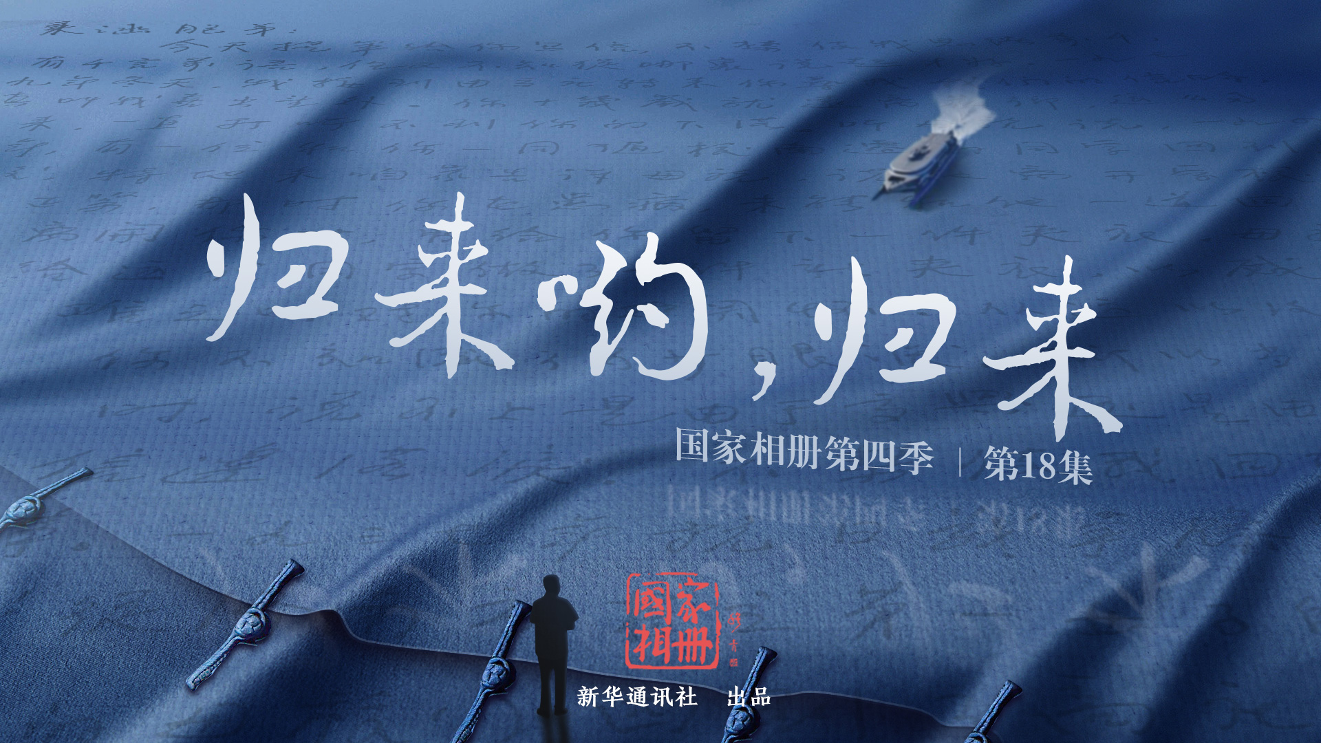 《歸來喲，歸來》