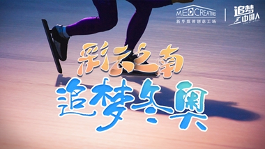 追夢中國人｜ 彩云之南，追夢冬奧