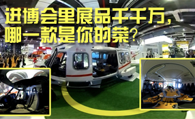 進(jìn)博會里展品千千萬，哪一款是你的菜？