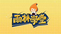 金色雨林學習能力課堂|第一期：有一種悲傷，叫注意力不集中！