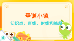 豌豆思維|空間思維課程N(yùn)O.6:認(rèn)識直線、射線、線段