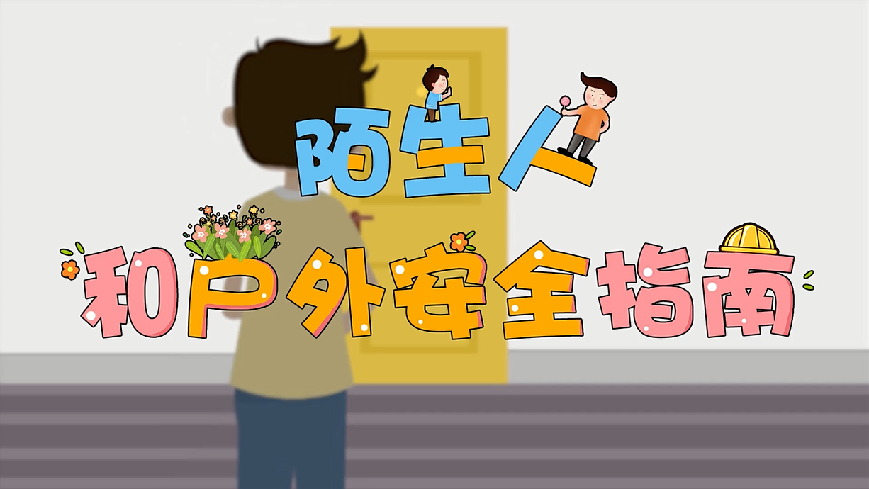 常青藤爸爸全科教育丨孩子的第一堂安全教育啟蒙課-8.這個人，我不認識呀