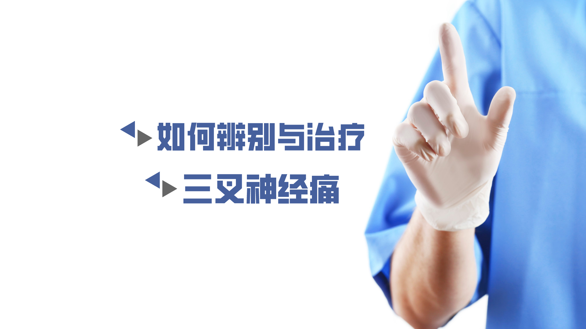 于炎冰：如何辨別與治療三叉神經(jīng)痛？