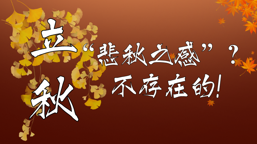 【健康解碼】立秋|“悲秋之感”？不存在的！