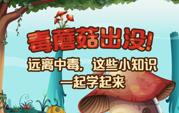 【健康解碼】毒蘑菇出沒(méi)！
