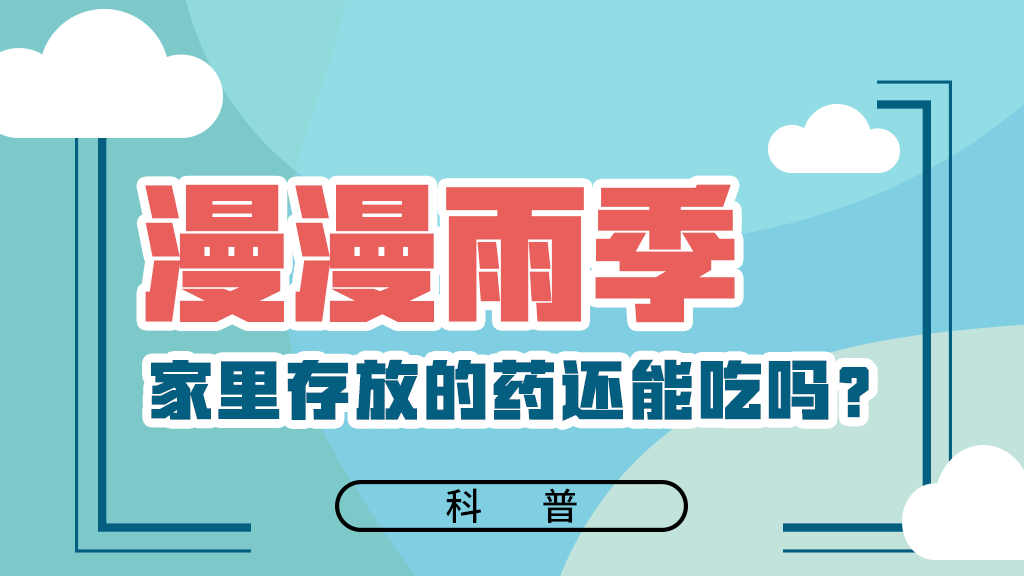 【健康解碼】漫漫雨季，家里存放的藥還能吃嗎？