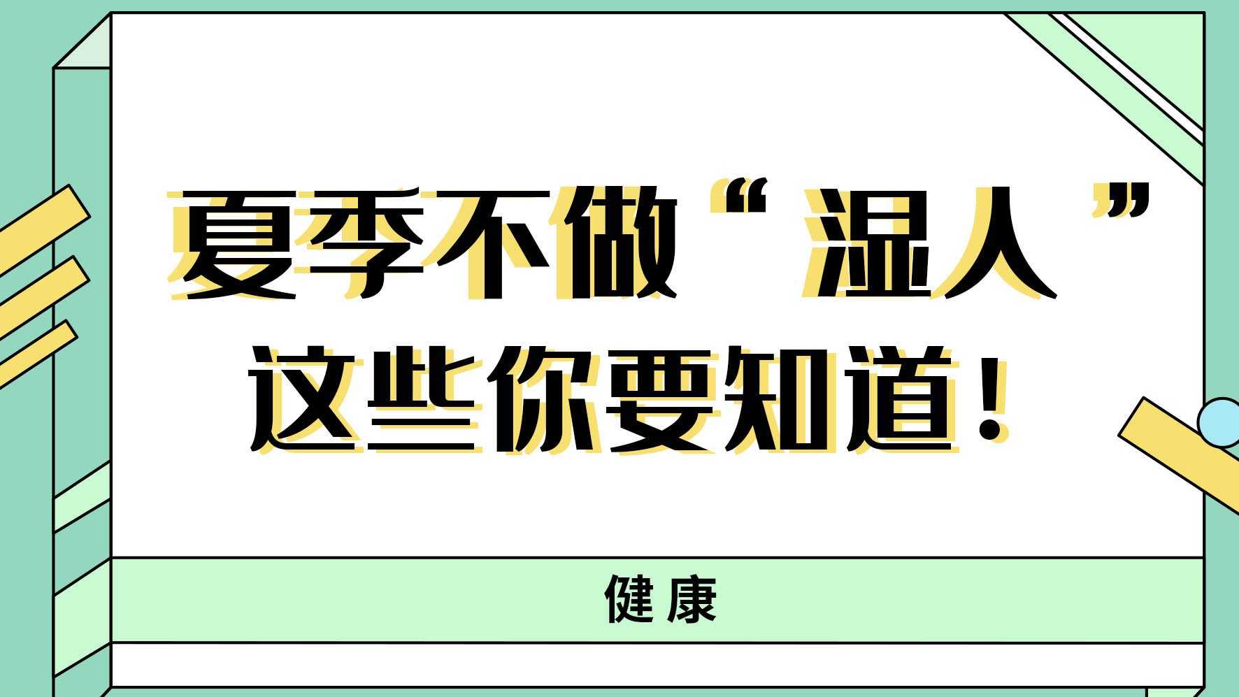 【健康解碼】夏季不做“濕人” ，這些你都知道嗎！