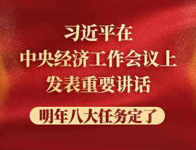 習(xí)近平在中央經(jīng)濟(jì)工作會(huì)議上發(fā)表重要講話，明年八大任務(wù)定了