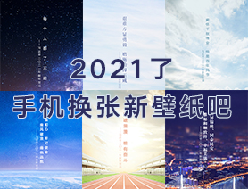 2021了，手機(jī)換張新壁紙吧